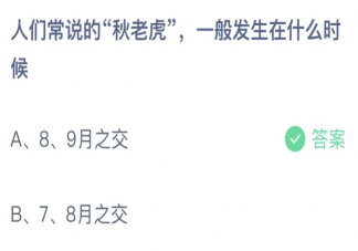 人们常说的秋老虎一般发生在什么时候 蚂蚁庄园8月9日答案最新