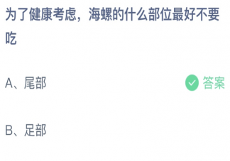为了健康考虑海螺的什么部位最好不要吃 蚂蚁庄园8月9日答案介绍