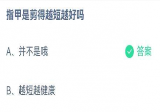 指甲是剪得越短越好吗 蚂蚁庄园8月10日答案解析