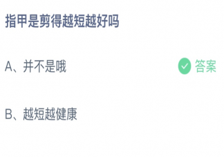 蚂蚁庄园指甲是剪得越短越好吗 小课堂8月10日答案最新