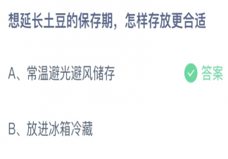 延长土豆的保存期怎样存放蚂蚁庄园 8月10日答案介绍