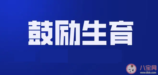 育儿补贴能提升生育意愿吗 各地鼓励生三胎的措施盘点