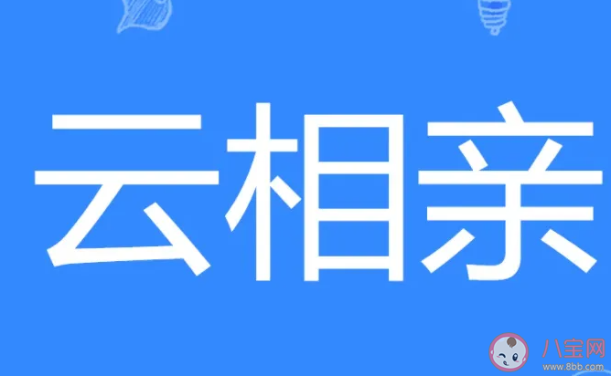 云相亲成为社交新潮流 云相亲火爆背后原因是什么