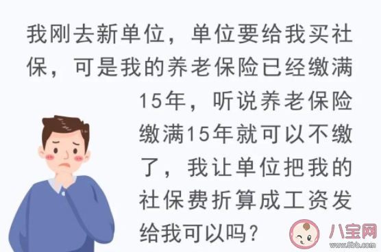 社保已缴满15年能不缴费了吗 缴满15年退休后每月能领多少钱