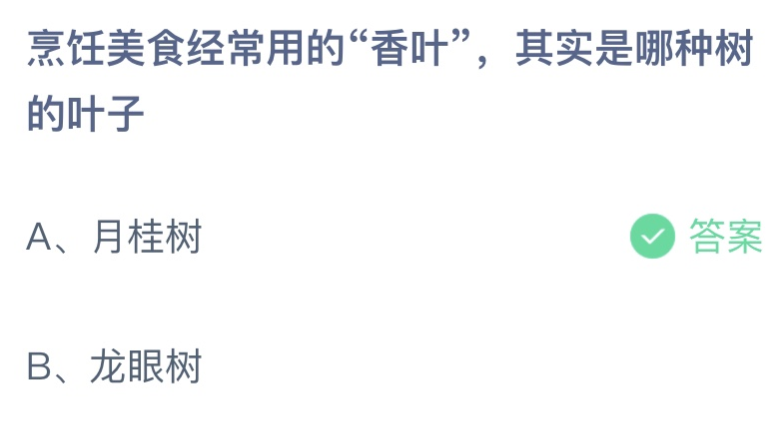 烹饪美食常用的香叶是哪种树的叶子 蚂蚁庄园8月12日答案最新