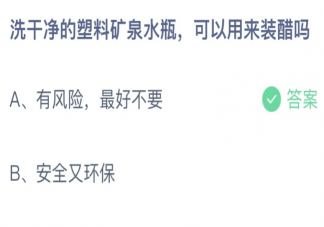 矿泉水瓶洗干净可以用来装醋吗 蚂蚁庄园8月12日答案介绍