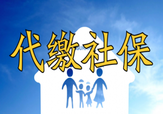 社保挂靠代缴都有哪些风险 社保挂靠代缴违法吗