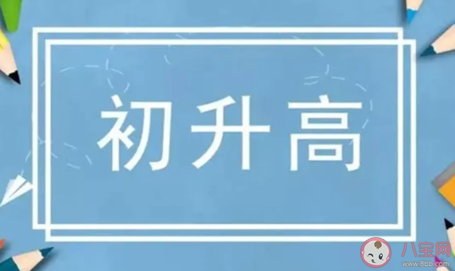 初升高怎么转变学习思维 初升高如何度过适应期