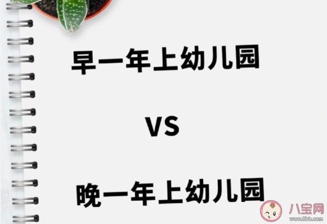 孩子要不要提前上幼儿园 早点送孩子上幼儿园好吗