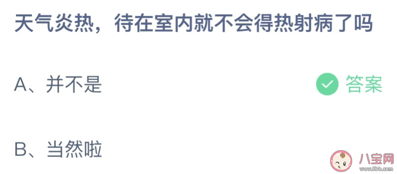 天气炎热待在室内就不会得热射病了吗 蚂蚁庄园8月20日答案介绍