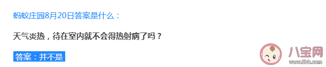 蚂蚁庄园待在室内就不会得热射病了吗 8月20日答案