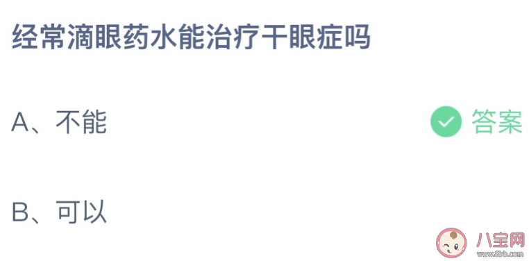 经常滴眼药水能治疗干眼症吗 蚂蚁庄园8月20日答案最新