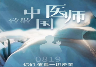 2022中国医师节快乐的祝福语句子 祝医生节日快乐的说说大全