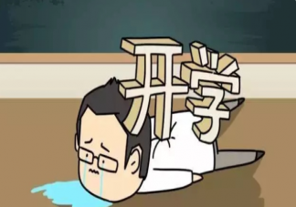 孩子不想上学有错吗 孩子不想上学怎么办