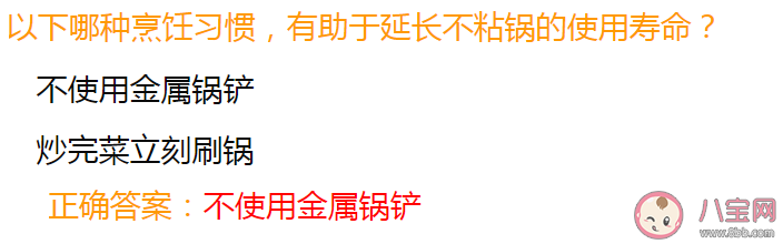 以下哪种烹饪习惯有助于延长不粘锅的使用寿命 蚂蚁庄园8月21日答案
