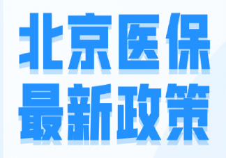 北京医保个人账户资金为什么要定向使用 关于北京医保个人账户资金问题解答