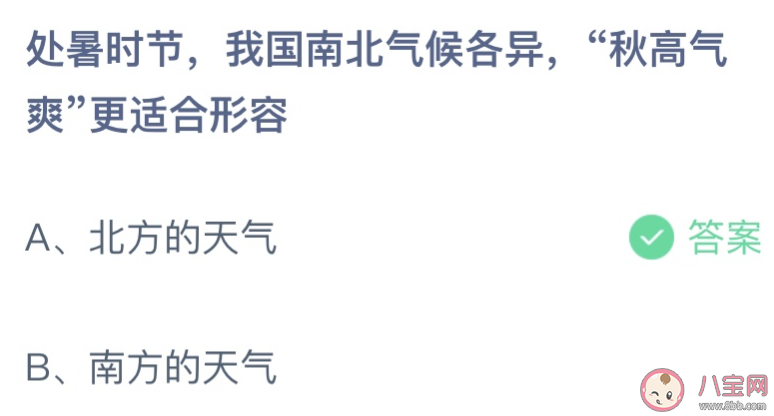 处暑时节秋高气爽更适合形容 蚂蚁庄园8月23日答案介绍