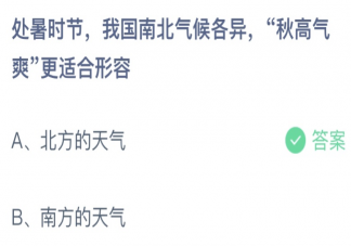 处暑时节秋高气爽更适合形容 蚂蚁庄园8月23日答案介绍