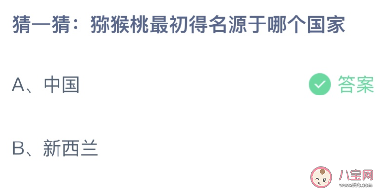 蚂蚁庄园猕猴桃最初得源于哪个国家 8月24日答案介绍