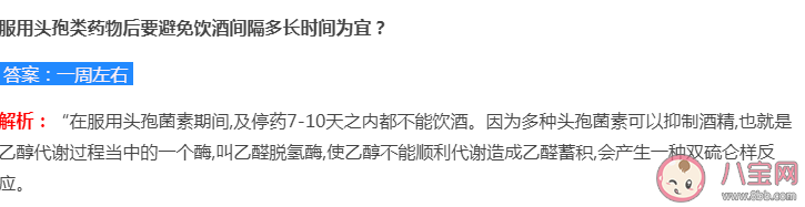 服用头孢类药物后避免饮酒间隔多长时间为宜 蚂蚁庄园8月24日答案解析