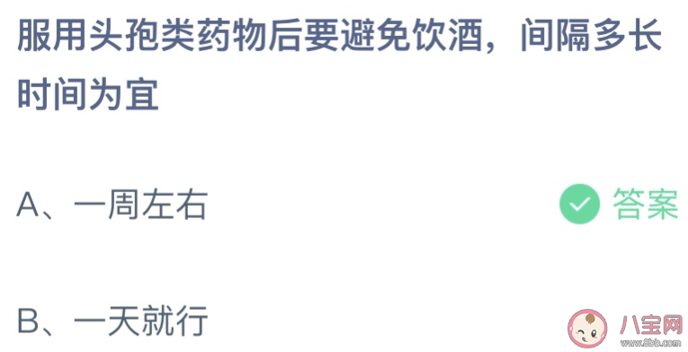 头孢要避免饮酒间隔多长时间为宜 蚂蚁庄园8月24日答案最新
