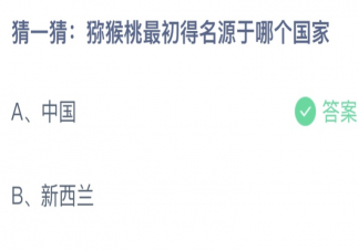 蚂蚁庄园猕猴桃最初得源于哪个国家 8月24日答案介绍