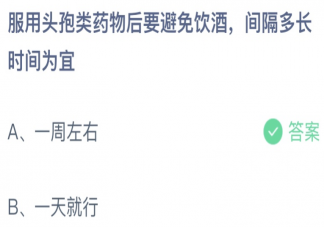 头孢要避免饮酒间隔多长时间为宜 蚂蚁庄园8月24日答案最新