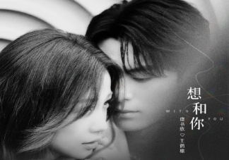 虞书欣王鹤棣《想和你》歌词是什么 《想和你》完整版歌词在线听歌