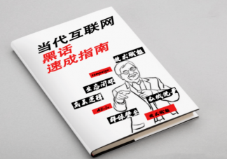 行业黑话会让职场交流更高效吗 如何看待互联网黑话