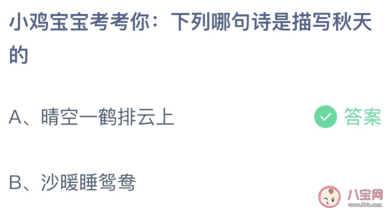 下列哪句诗是描写秋天的 蚂蚁庄园8月25日答案最新