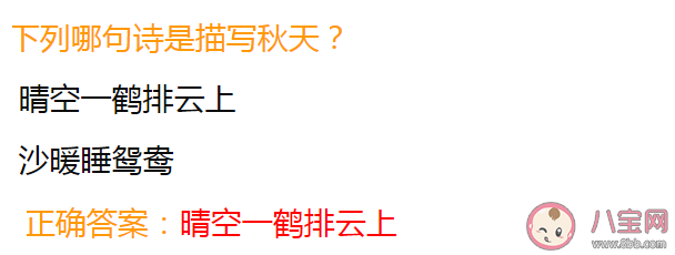 晴空一鹤排云上和沙暖睡鸳鸯哪句诗是描写秋天 蚂蚁庄园8月25日答案