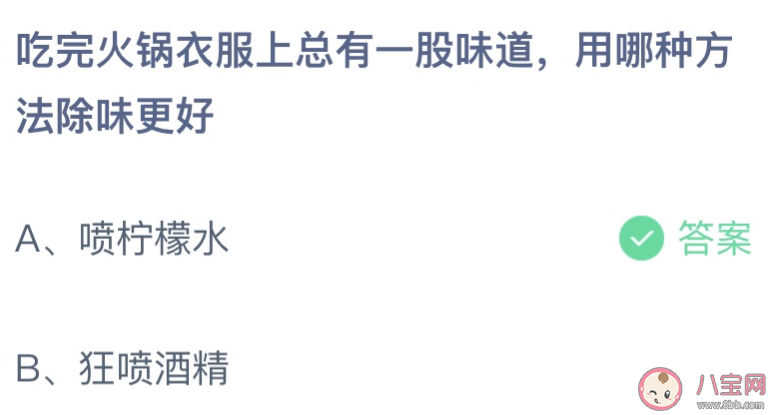 吃完火锅衣服上总有一股味道用哪种方法除味更好 蚂蚁庄园8月25日答案介绍