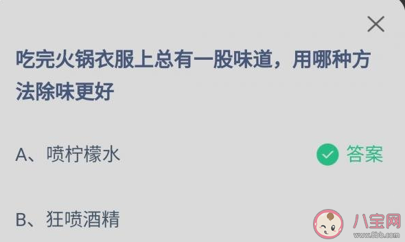 蚂蚁庄园吃完火锅衣服上有味道用哪种方法除味更好 8月25日答案解析