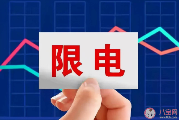 为什么每年夏天都要限电 限电有什么影响