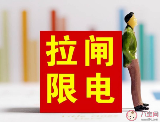 为什么每年夏天都要限电 限电有什么影响