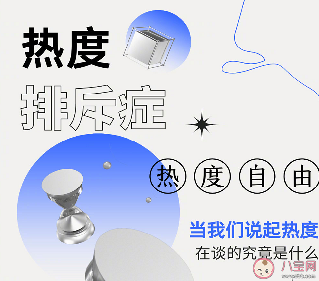 热度排斥症是什么意思 为什么会存在热度排斥症