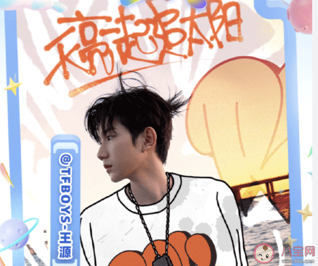 王源《天亮一起追太阳》歌词是什么 《天亮一起追太阳》完整版歌词听歌