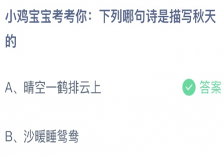 下列哪句诗是描写秋天的 蚂蚁庄园8月25日答案最新