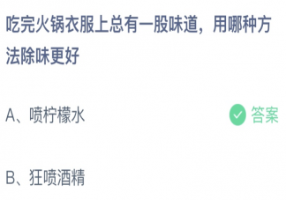 吃完火锅衣服上总有一股味道用哪种方法除味更好 蚂蚁庄园8月25日答案介绍