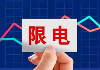 为什么每年夏天都要限电 限电有什么影响
