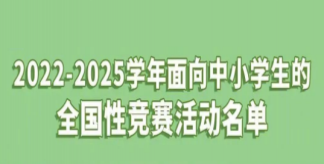 中小学生可参加哪些全国竞赛活动 参加竞赛有什么好处