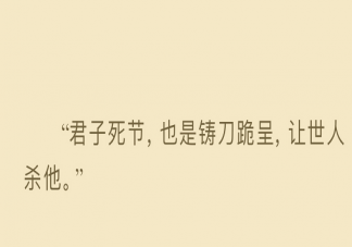 君子死节也是铸刀跪呈让世人杀他是出自哪里 怎么理解这句话