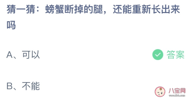 螃蟹断掉的腿还能重新长出来吗 蚂蚁庄园8月26日答案最新