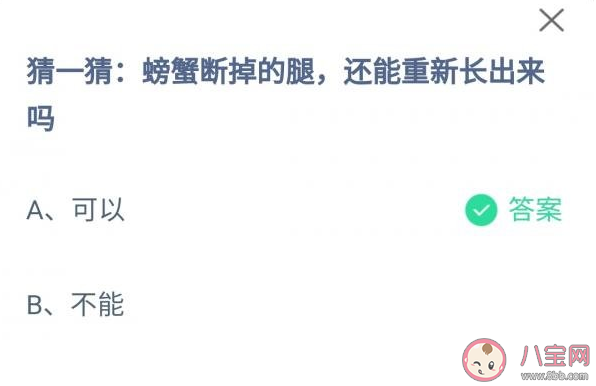蚂蚁庄园螃蟹断掉的腿还能重新长出来吗 8月26日答案