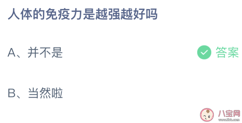 蚂蚁庄园人体的免疫力是越强越好吗 小课堂8月26日答案介绍