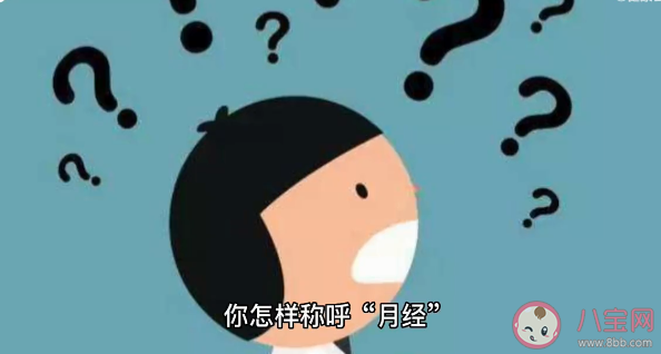 你有月经羞耻吗 怎样看待月经羞耻