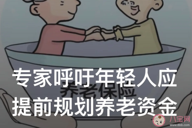 年轻人要提早规划养老投资吗 年轻人怎么提起规划养老