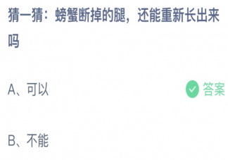 螃蟹断掉的腿还能重新长出来吗 蚂蚁庄园8月26日答案最新