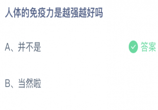 蚂蚁庄园人体的免疫力是越强越好吗 小课堂8月26日答案介绍
