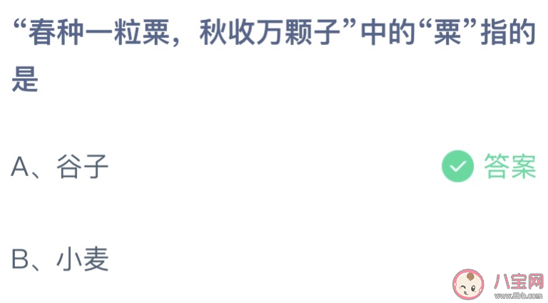 春种一粒粟秋收万颗子中的粟指的是 蚂蚁庄园8月27日答案介绍